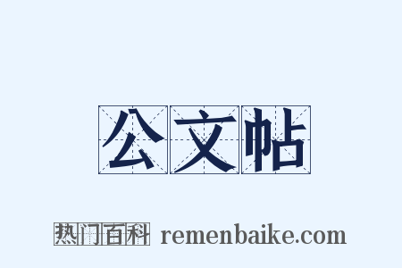 公文帖是什么意思的图片